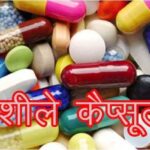 नशीले-कैप्सूल