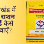 ration-card-uttarakhand